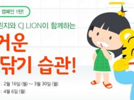 에듀챌린지, CJ 라이온과 함께하는 즐거운 이 닦기 교실 개최 기사 이미지